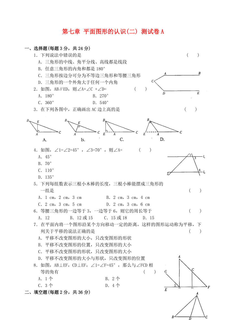 七年級數(shù)學下冊 第七章 平面圖形的認識（二） 測試卷A 蘇科版_第1頁