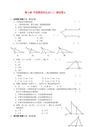 七年級數(shù)學(xué)下冊 第七章 平面圖形的認識（二） 測試卷A 蘇科版