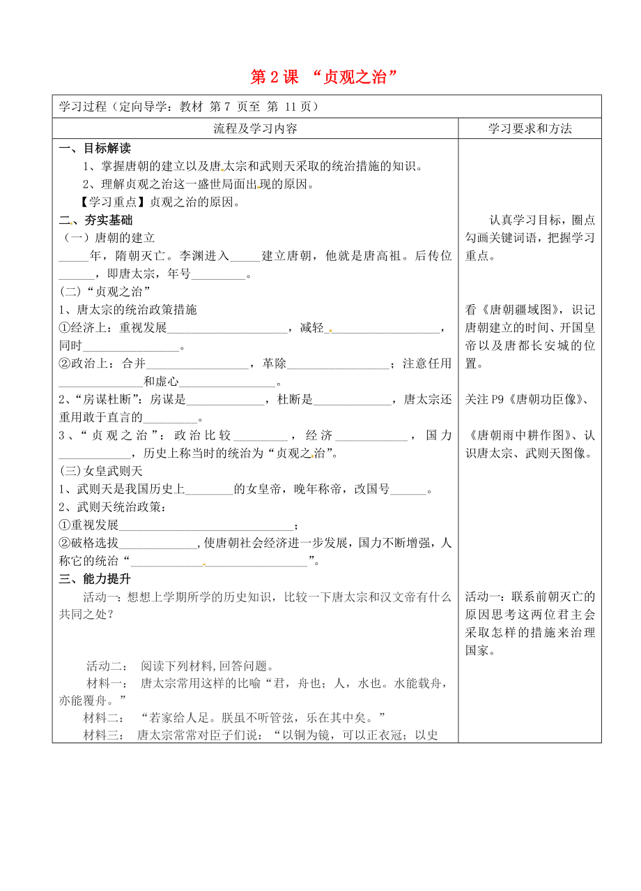 山東省泰安市新泰七年級歷史下冊 第2課《貞觀之治》學案（無答案） 新人教版_第1頁