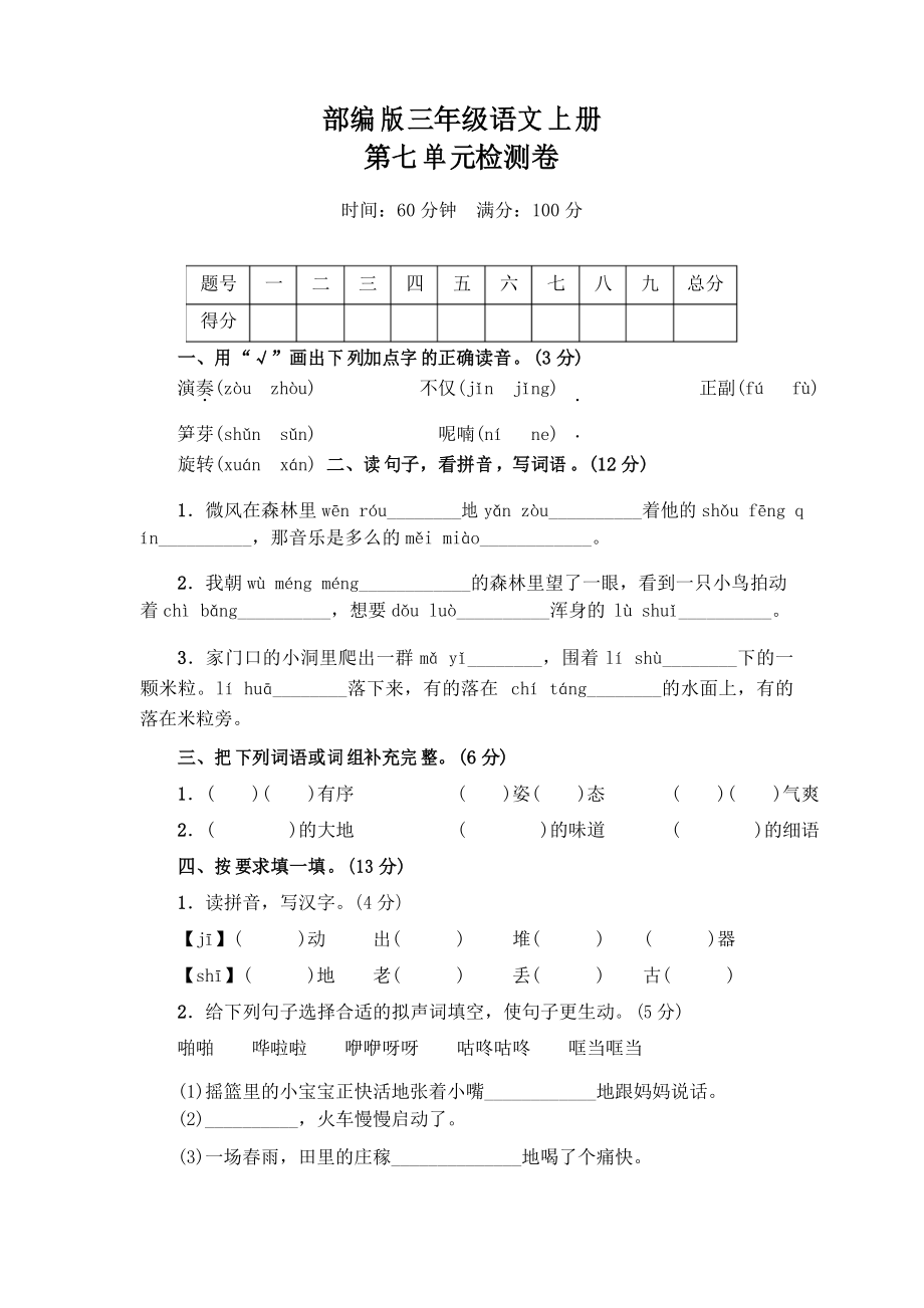 部編版語文三年級(jí)上冊(cè)第七單元檢測(cè)卷_第1頁