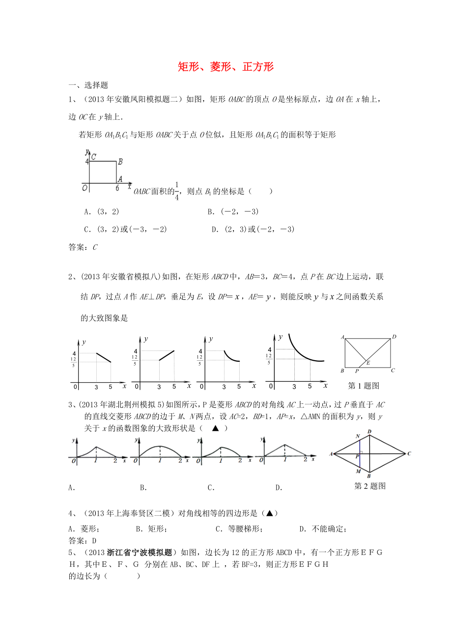 全國各地名校2013年中考數(shù)學(xué)5月試卷分類匯編 矩形 菱形 正方形_第1頁