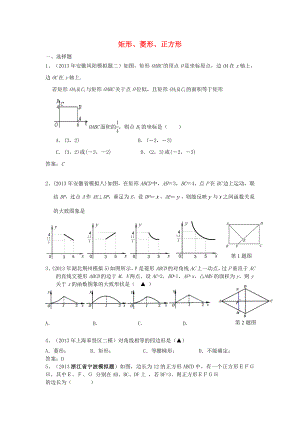 全國(guó)各地名校2013年中考數(shù)學(xué)5月試卷分類匯編 矩形 菱形 正方形