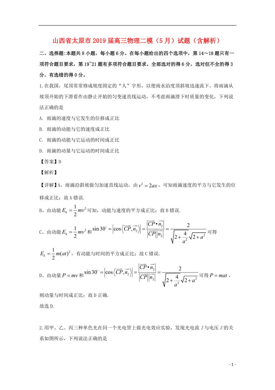 山西省太原市2019届高三物理二模5月试题含解析_第1页