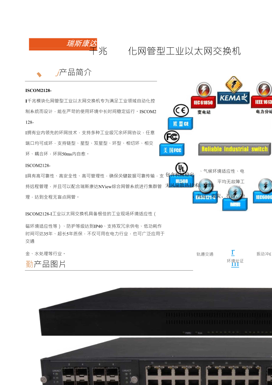 瑞斯康達(dá)工業(yè)以太網(wǎng)交換機(jī)ISCOM2128I彩頁_第1頁