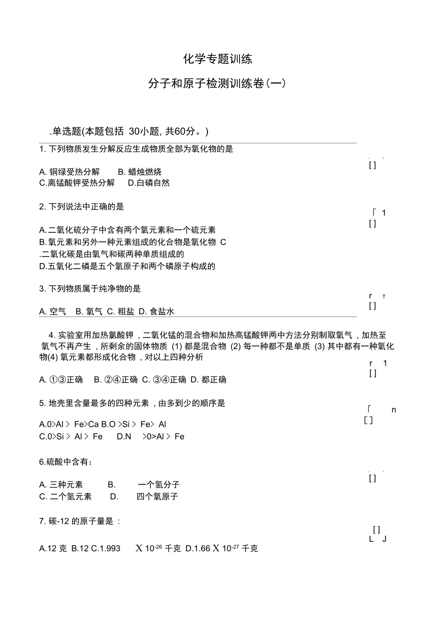 分子和原子检测训练卷_第1页