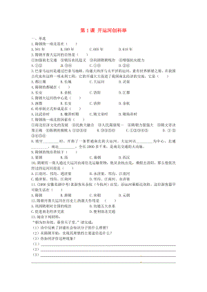 七年級(jí)歷史下冊(cè) 第五單元 第1課《開運(yùn)河創(chuàng)科舉》同步練習(xí) 岳麓版