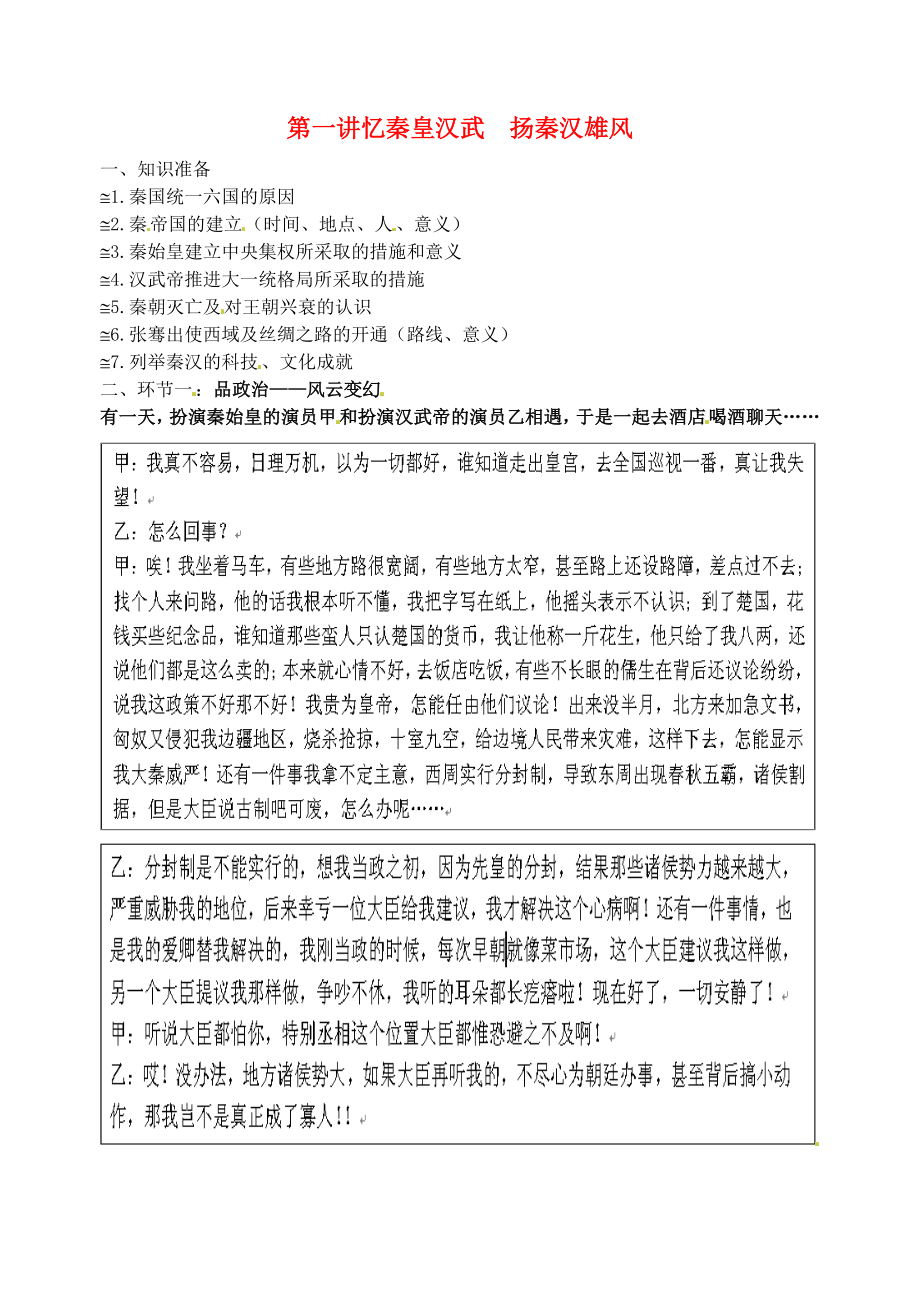 江蘇省灌南縣實驗中學(xué)七年級歷史上冊 憶秦皇漢武 揚秦漢雄風(fēng)素材 北師大版_第1頁