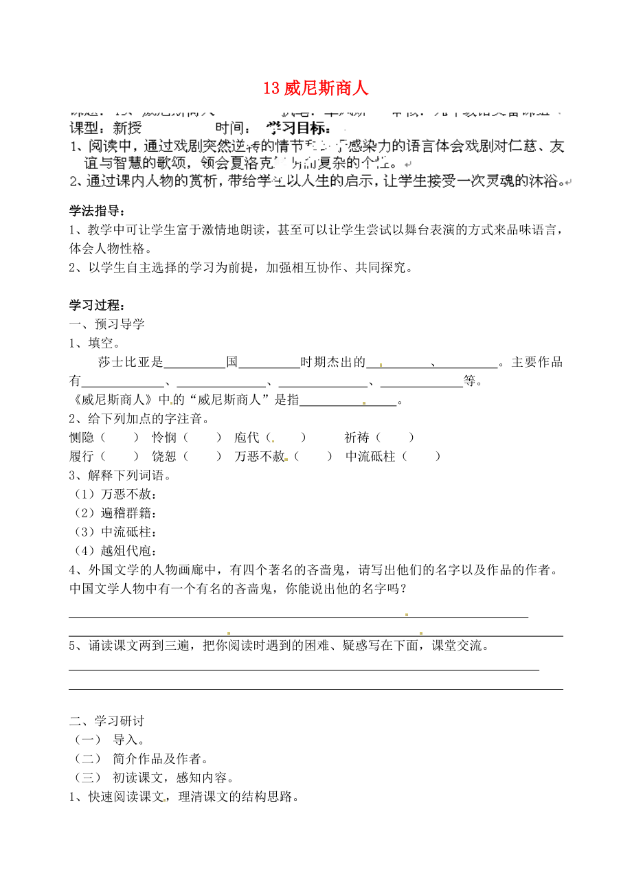 江蘇省南京市溧水縣東廬中學2013年秋九年級語文上冊 威尼斯商人學案（無答案） 新人教版_第1頁