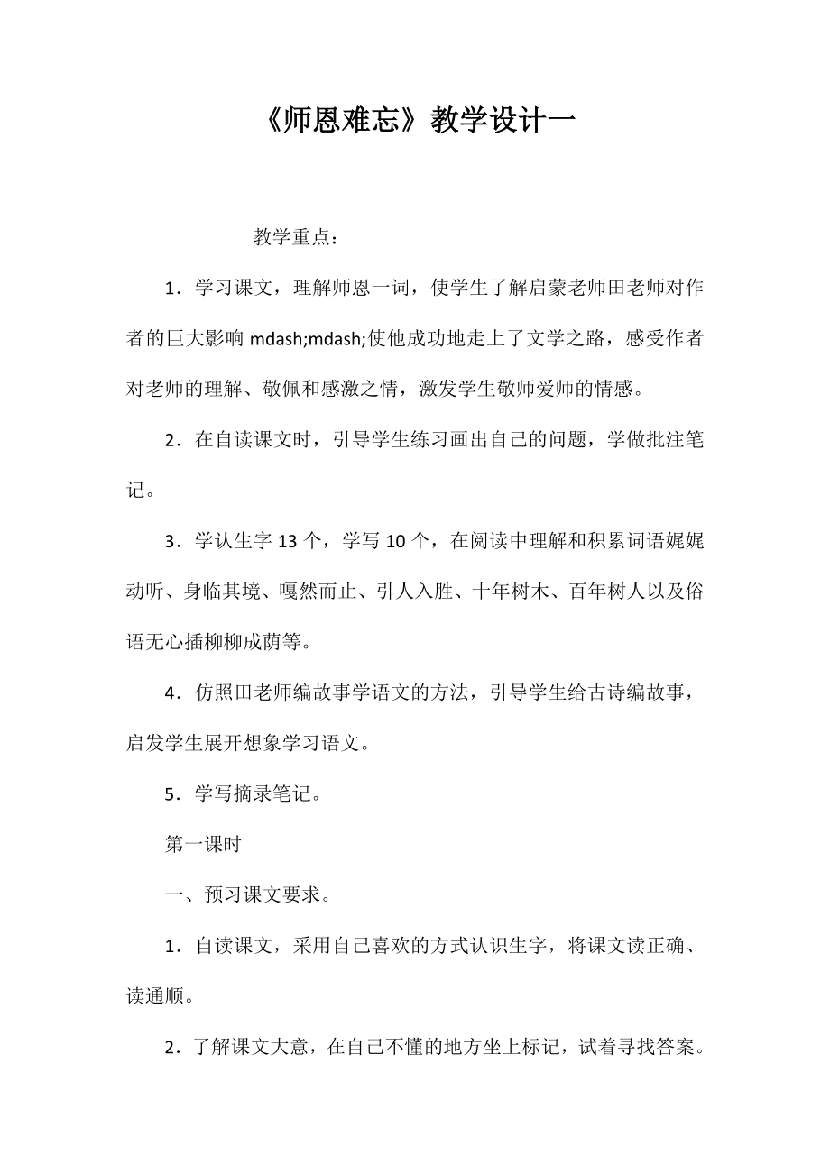 《师恩难忘》教学设计一_第1页