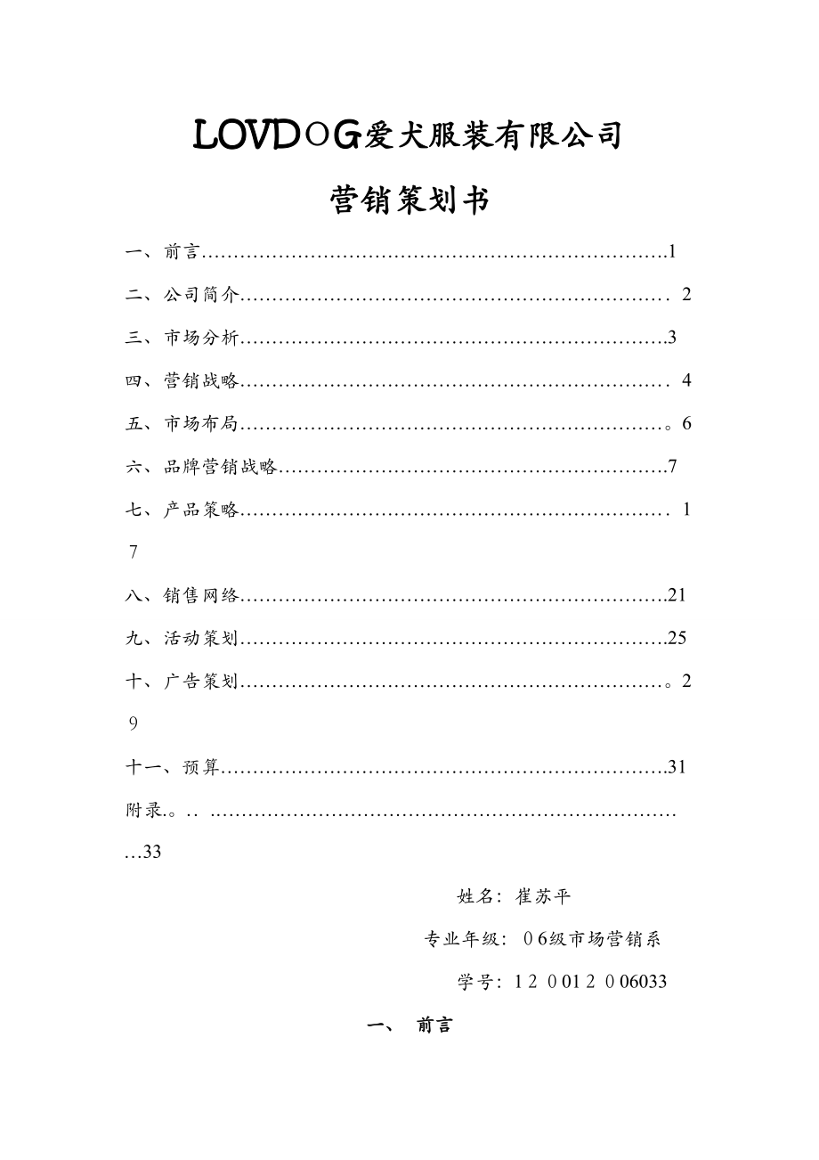 LOVDOG爱犬服装有限公司营销策划书(DOC 35页)_第1页