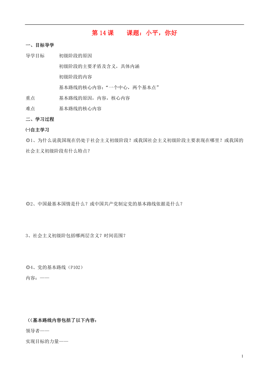 湖南省長沙初中九年級政治全冊 第14課 小平您好導(dǎo)學(xué)案（無答案） 教科版_第1頁