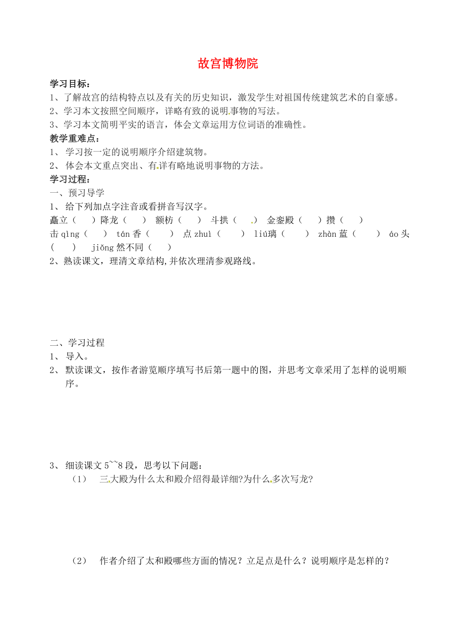 江蘇省南京市溧水縣東廬中學(xué)2013年秋八年級(jí)語文上冊(cè) 故宮博物院學(xué)案（無答案） 新人教版_第1頁