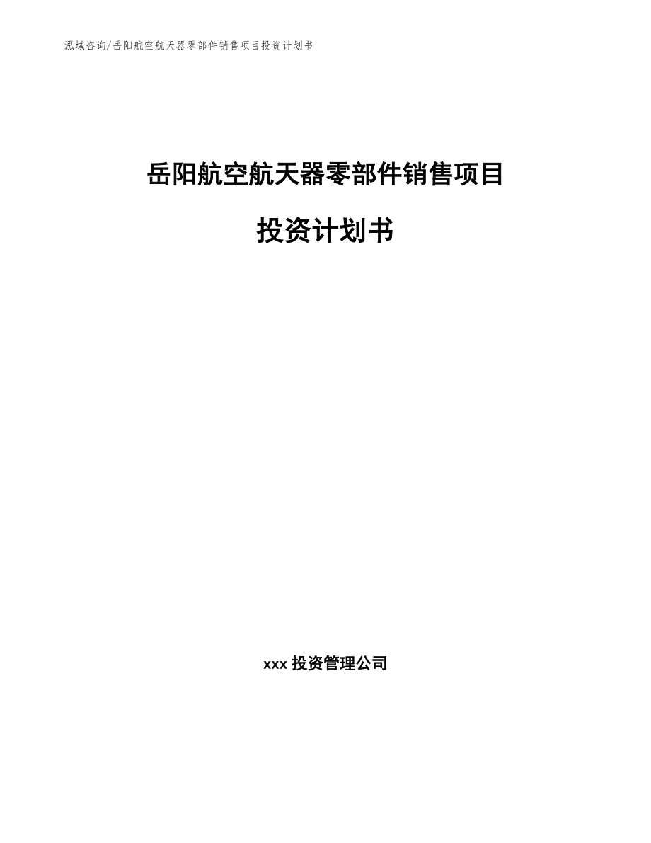 岳阳航空航天器零部件销售项目投资计划书（模板范本）_第1页