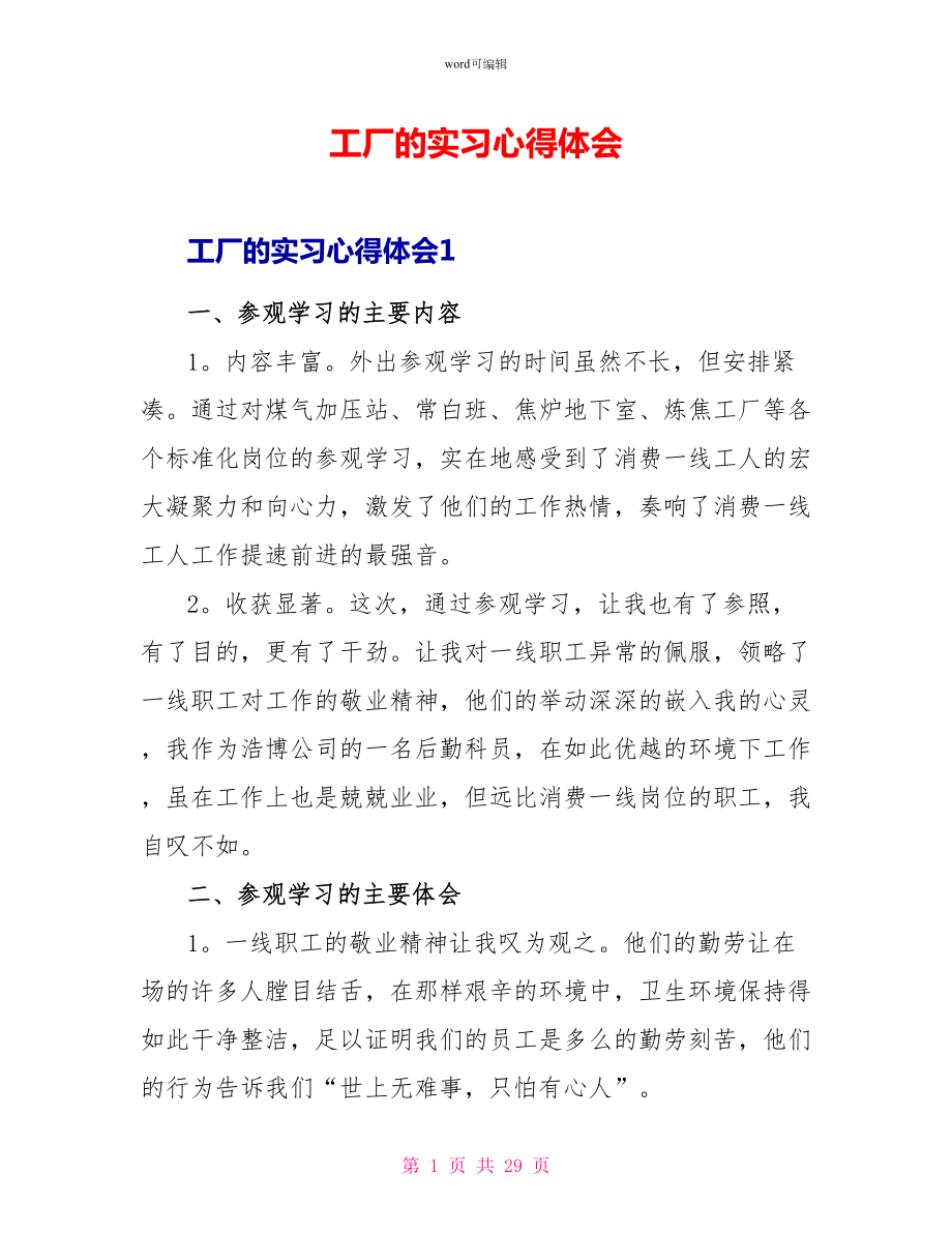 工厂的实习心得体会1_第1页