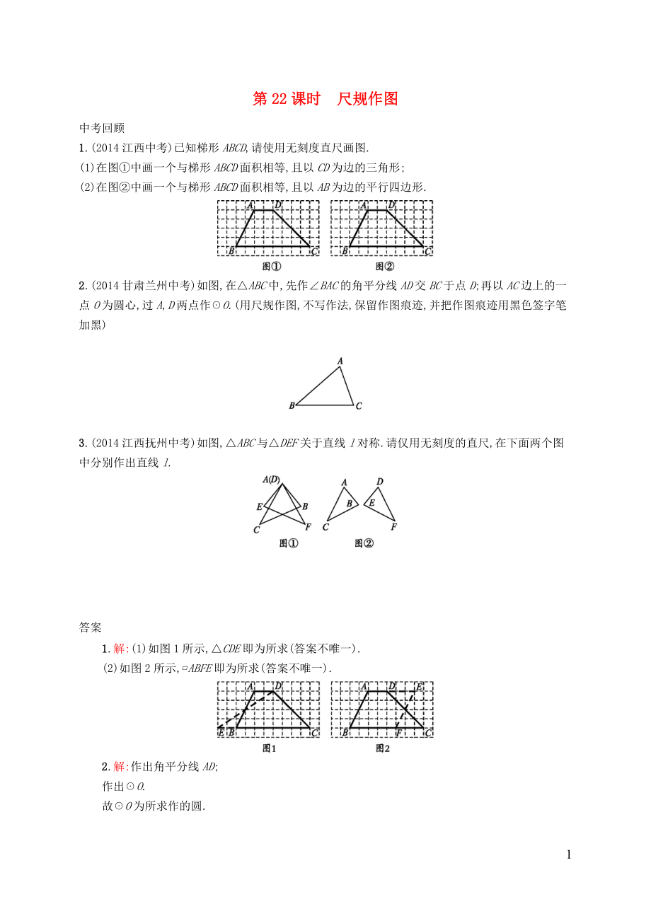 【優(yōu)化設(shè)計(jì)】（福建專版）2015中考數(shù)學(xué)總復(fù)習(xí) 第22課時(shí) 尺規(guī)作圖智能優(yōu)化訓(xùn)練_第1頁