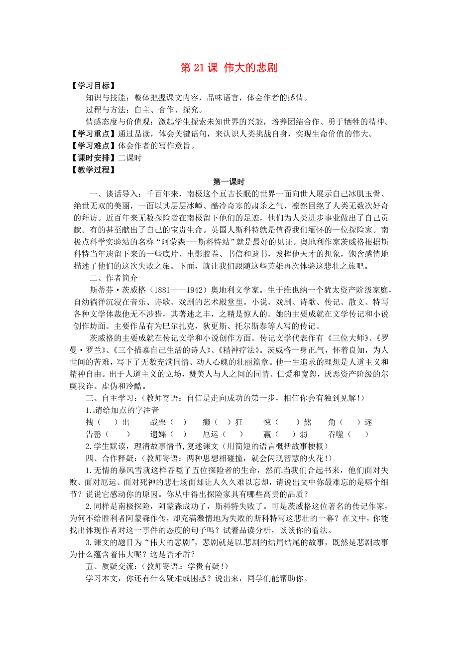 陜西省石泉縣熨斗鎮(zhèn)初級(jí)中學(xué)七年級(jí)語(yǔ)文下冊(cè)《第21課 偉大的悲劇》教案 新人教版_第1頁(yè)