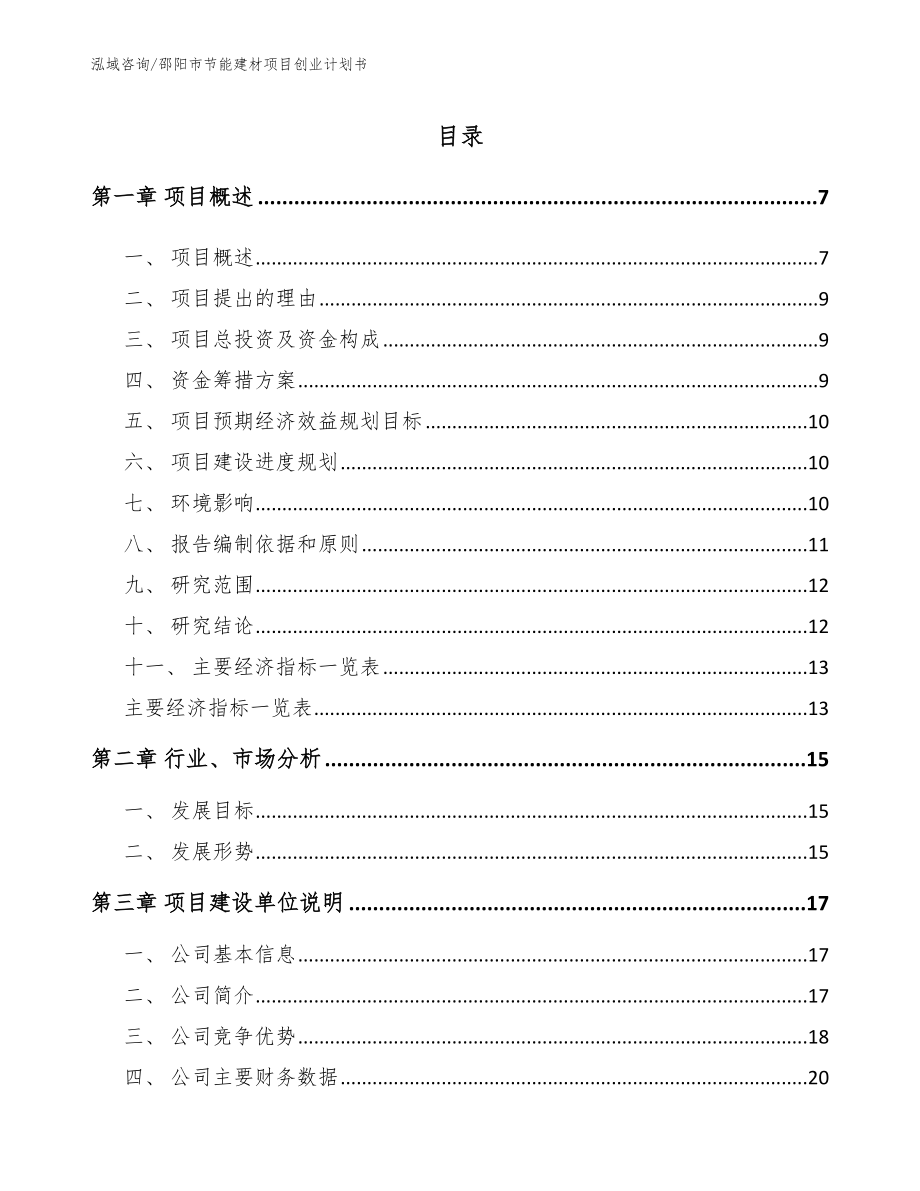 邵阳市节能建材项目创业计划书_第1页