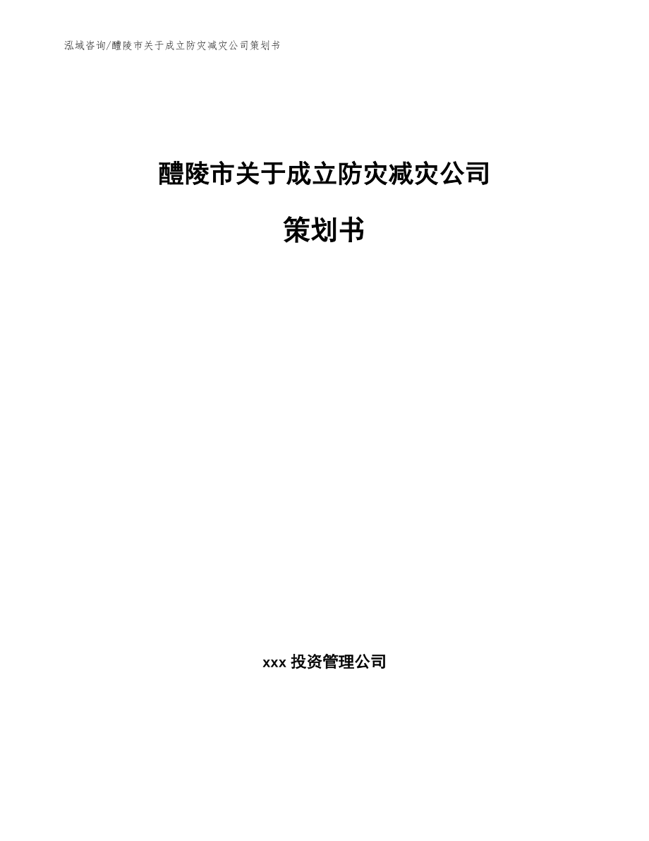 醴陵市关于成立防灾减灾公司策划书_第1页