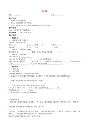 江蘇省興化市荻垛初級(jí)中學(xué)八年級(jí)語(yǔ)文下冊(cè) 20 窗導(dǎo)學(xué)案 蘇教版