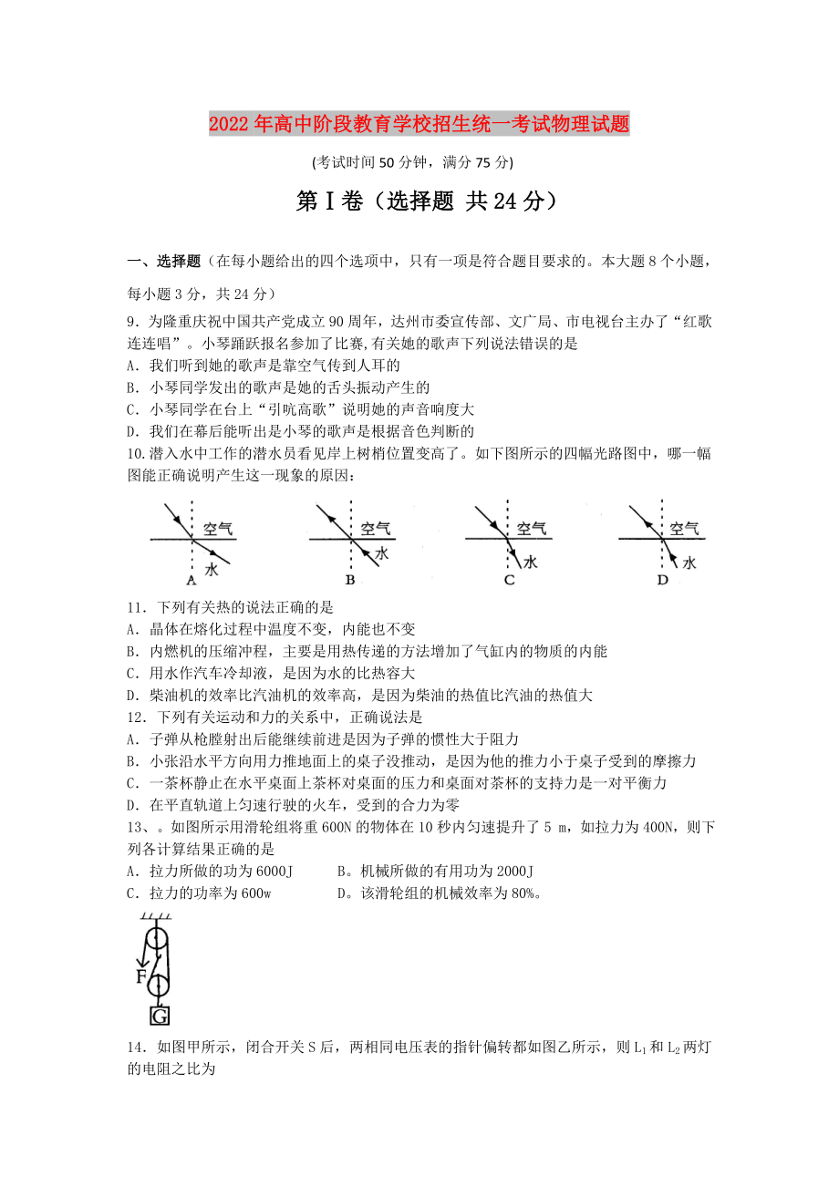 2022年高中阶段教育学校招生统一考试物理试题_第1页