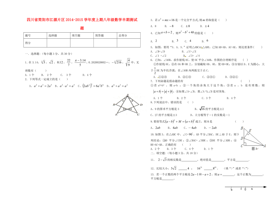 四川省简阳市江源片区2014-2015学年度上期八年级数学半期测试题无答案华东师大版_第1页