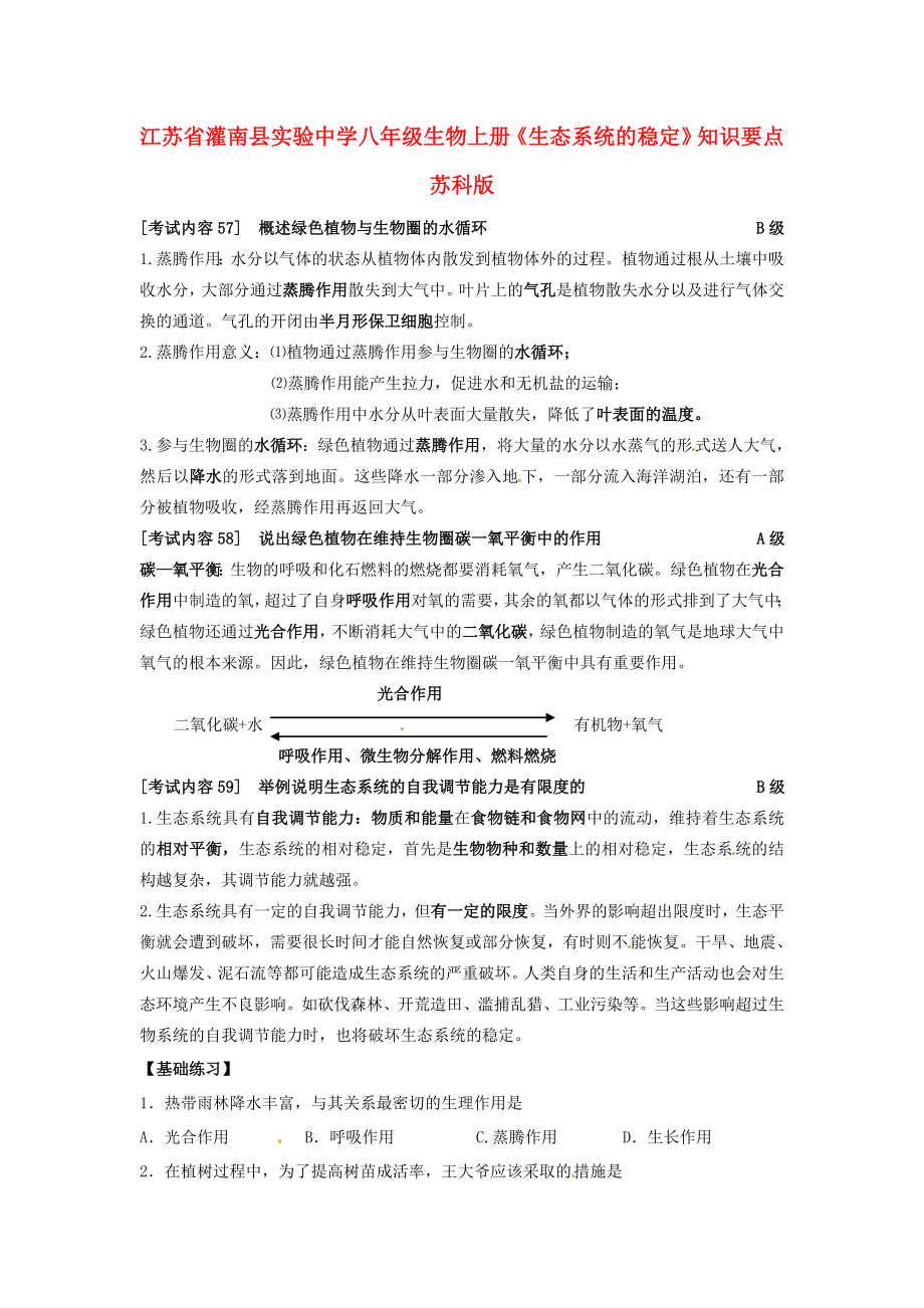 江蘇省灌南縣實(shí)驗(yàn)中學(xué)八年級(jí)生物上冊(cè)《生態(tài)系統(tǒng)的穩(wěn)定》知識(shí)要點(diǎn) 蘇科版_第1頁(yè)