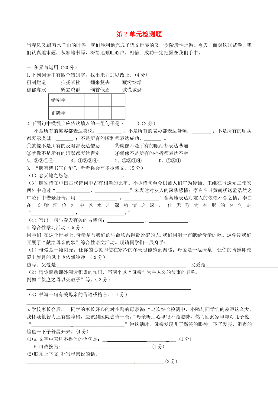 青海省西宁市沈那中学八年级语文下册第二单元综合检测1无答案新人教版_第1页