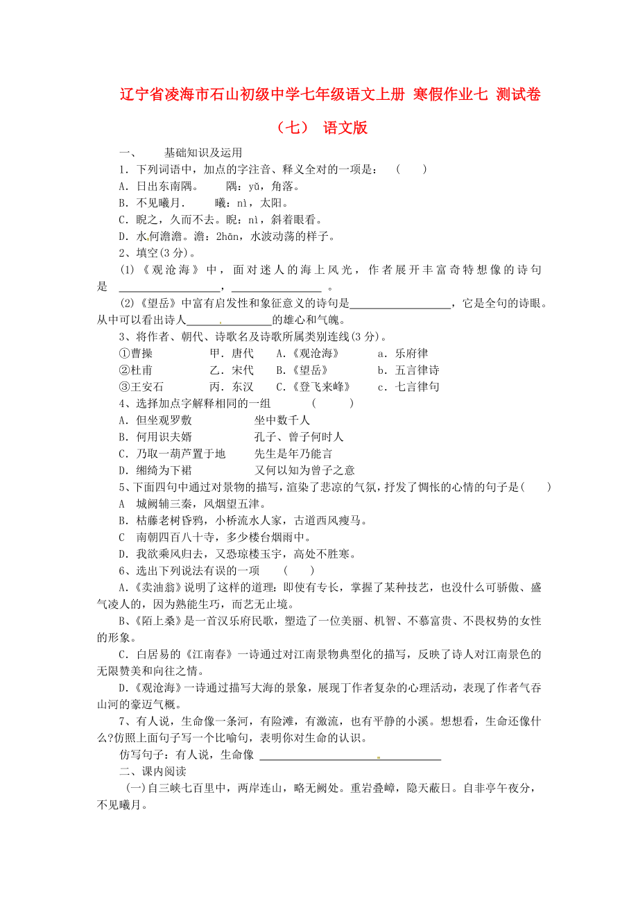 遼寧省凌海市石山初級中學七年級語文上冊 寒假作業(yè)七 測試卷（七） 語文版_第1頁