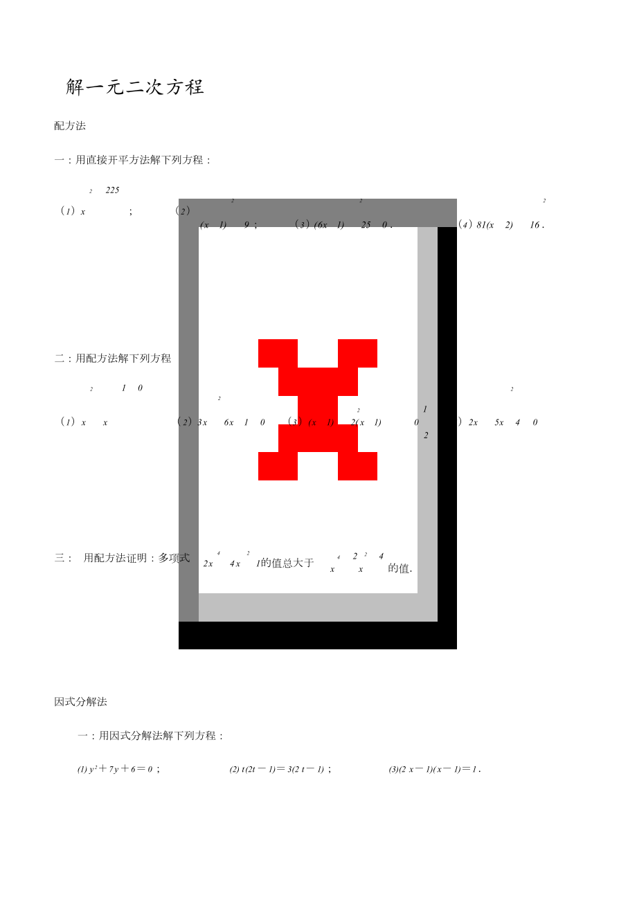 初二数学一元二次方程的解法练习题(20201222144426)_第1页