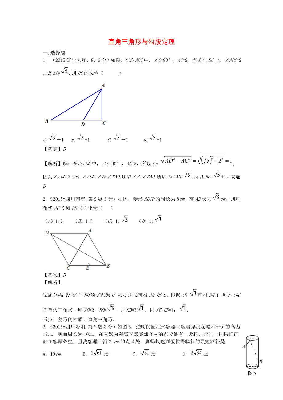 全國各地2015年中考數(shù)學(xué)試卷解析分類匯編（第1期）專題23 直角三角形與勾股定理_第1頁