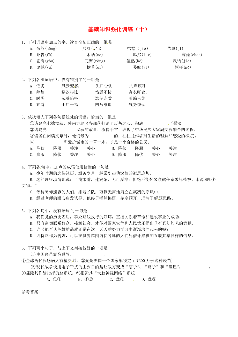 江蘇省2013屆中考語(yǔ)文 基礎(chǔ)知識(shí)復(fù)習(xí)題（10）_第1頁(yè)