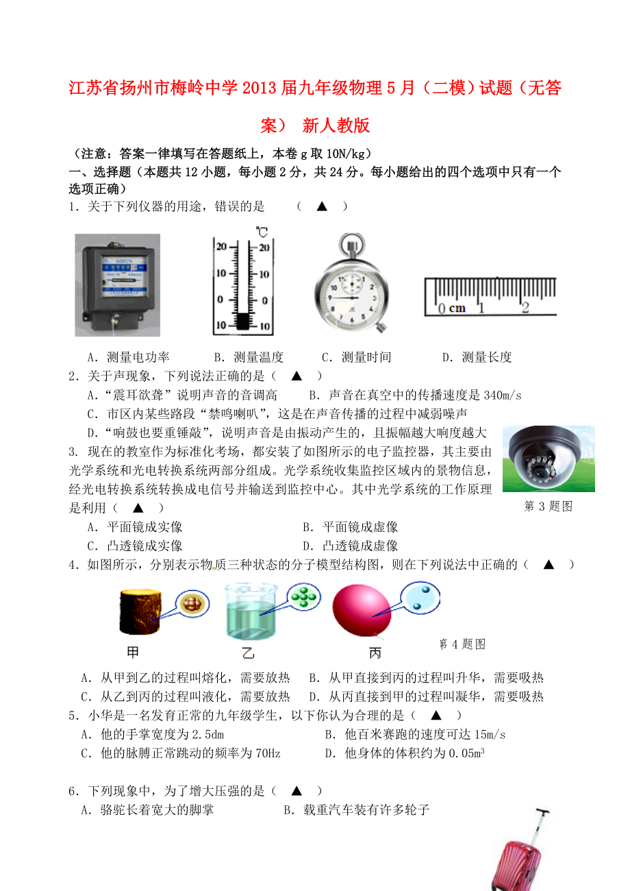 江苏省扬州市梅岭中学2013届九年级物理5月（二模）试题（无答案） 新人教版_第1页