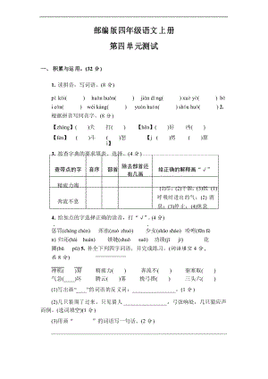 部編版語(yǔ)文四年級(jí)上冊(cè)第四單元測(cè)試卷( )