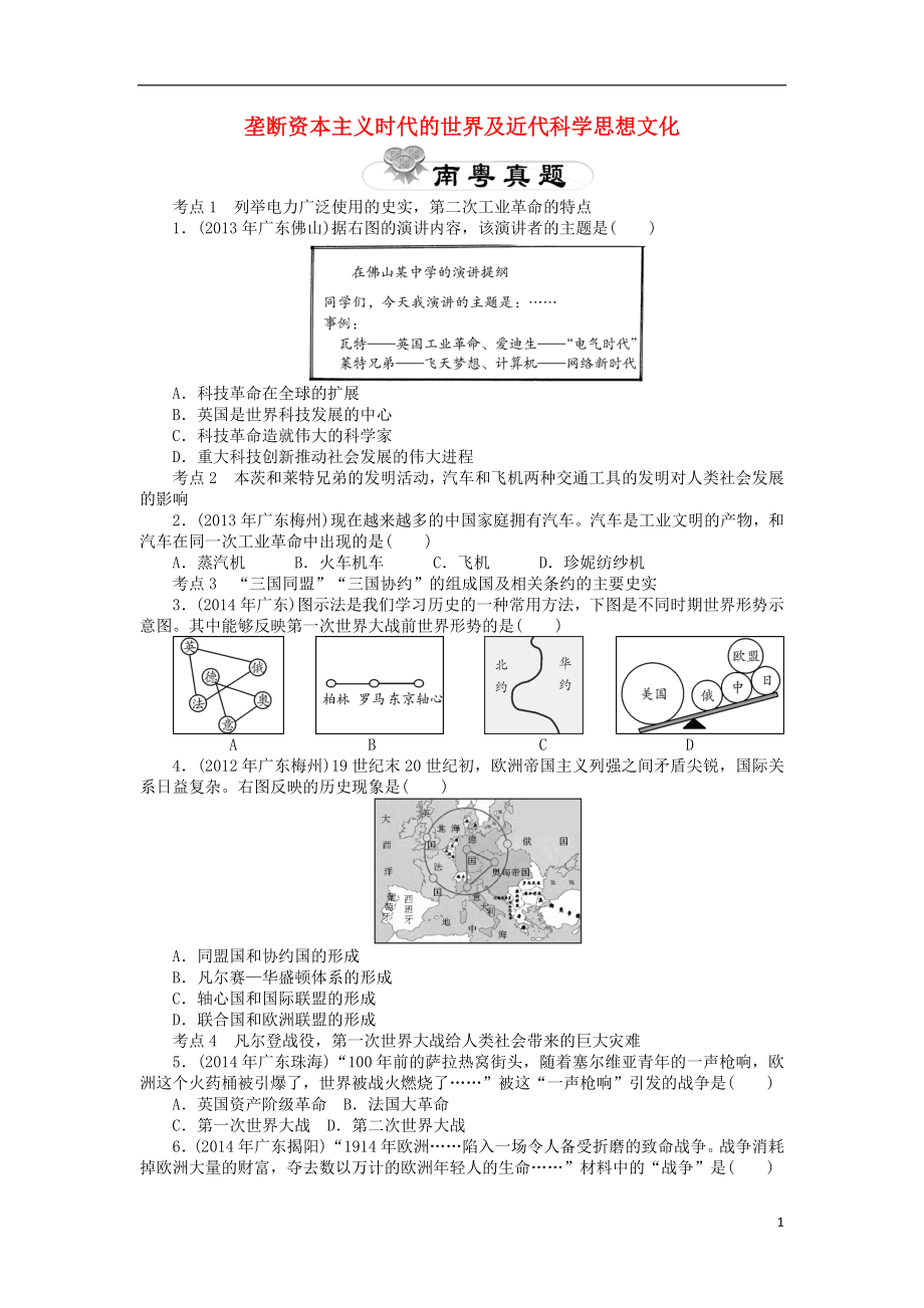 【中考風向標】2015年中考歷史 教材梳理精講精練 第22講 壟斷資本主義時代的世界及近代科學思想文化_第1頁