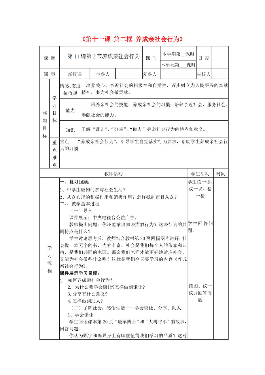 山東省鄒平縣實驗中學八年級政治下冊《第十一課 第二框 養(yǎng)成親社會行為》教案2 魯教版_第1頁