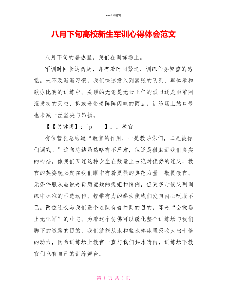 八月下旬高校新生军训心得体会范文_第1页