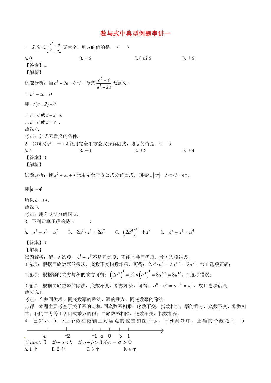 江蘇省無錫新領(lǐng)航教育咨詢有限公司2015屆中考數(shù)學(xué) 數(shù)與式中典型例題串講一_第1頁