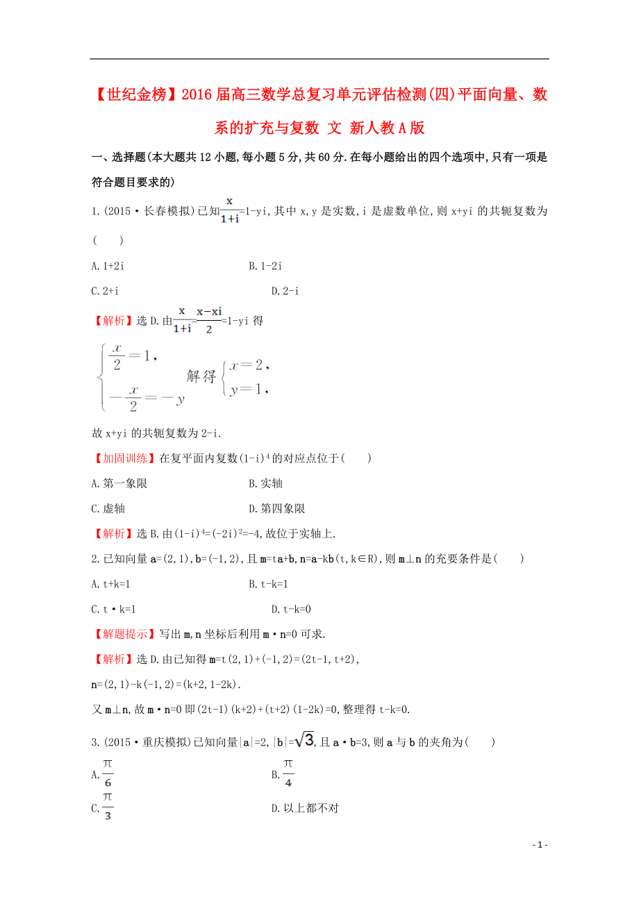 【世纪金榜】2016届高三数学总复习 单元评估检测(四)平面向量、数系的扩充与复数 文 新人教A版_第1页