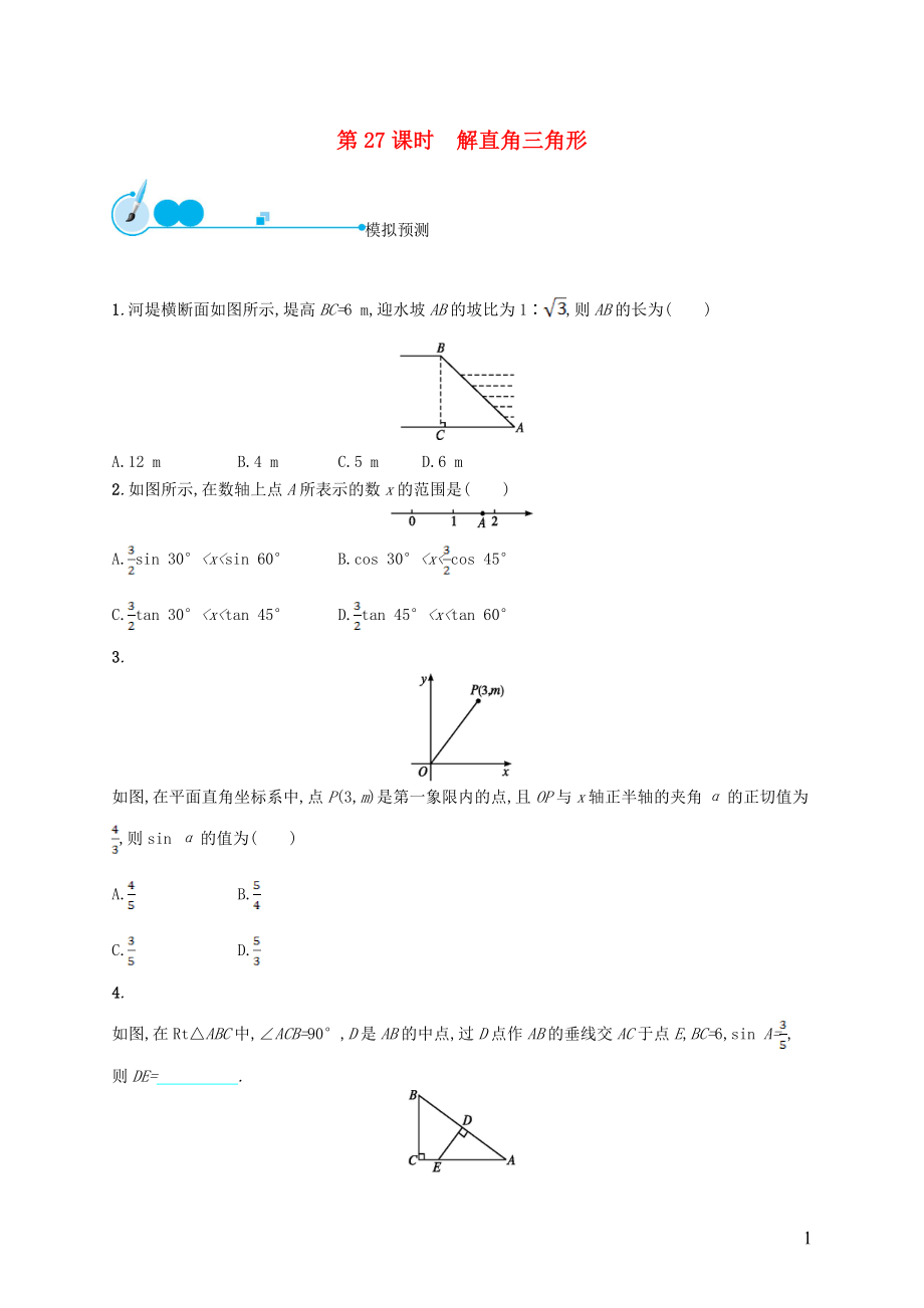 【優(yōu)化設(shè)計】（福建專版）2015中考數(shù)學(xué)總復(fù)習(xí) 第27課時 解直角三角形模擬預(yù)測_第1頁