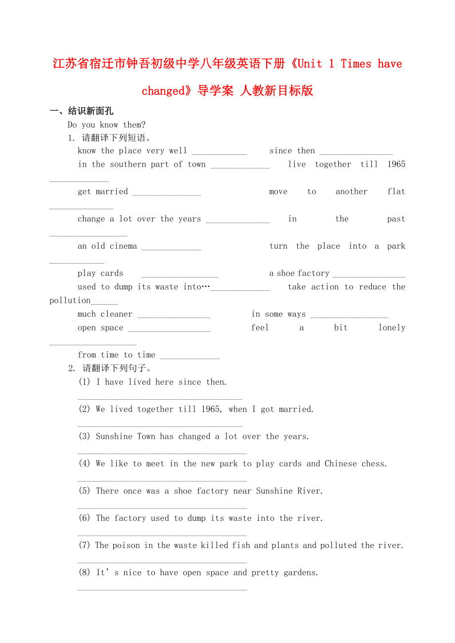 江蘇省宿遷市鐘吾初級中學(xué)八年級英語下冊《Unit 1 Times have changed》導(dǎo)學(xué)案（無答案） 人教新目標(biāo)版_第1頁