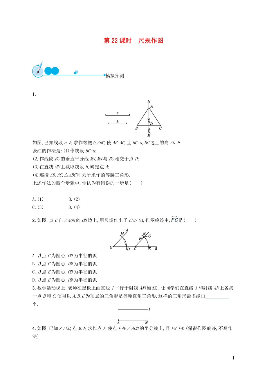 【優(yōu)化設(shè)計】（福建專版）2015中考數(shù)學(xué)總復(fù)習(xí) 第22課時 尺規(guī)作圖模擬預(yù)測_第1頁