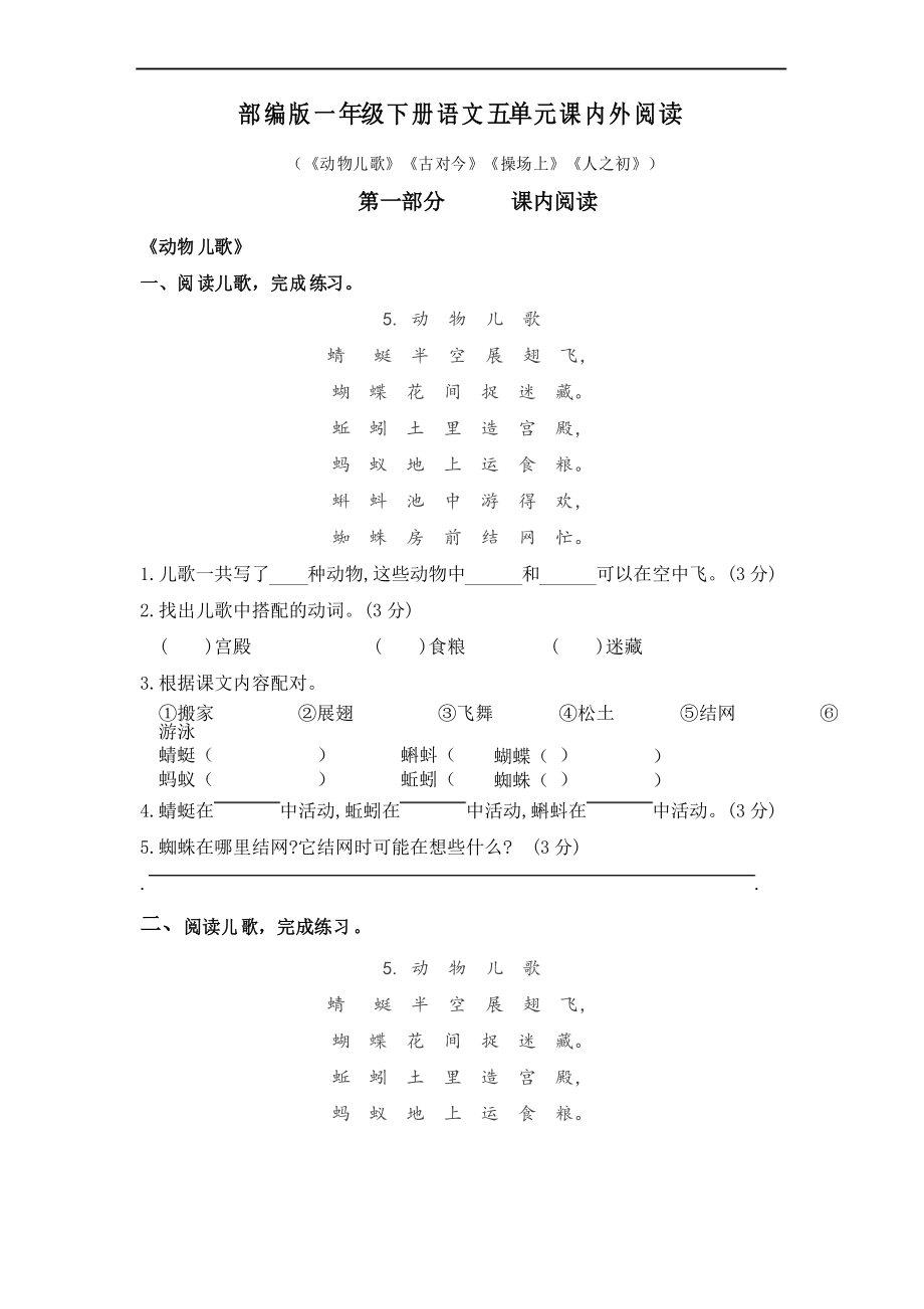 部編版語(yǔ)文一年級(jí)下冊(cè)第五單元課內(nèi)閱讀和類文閱讀_第1頁(yè)