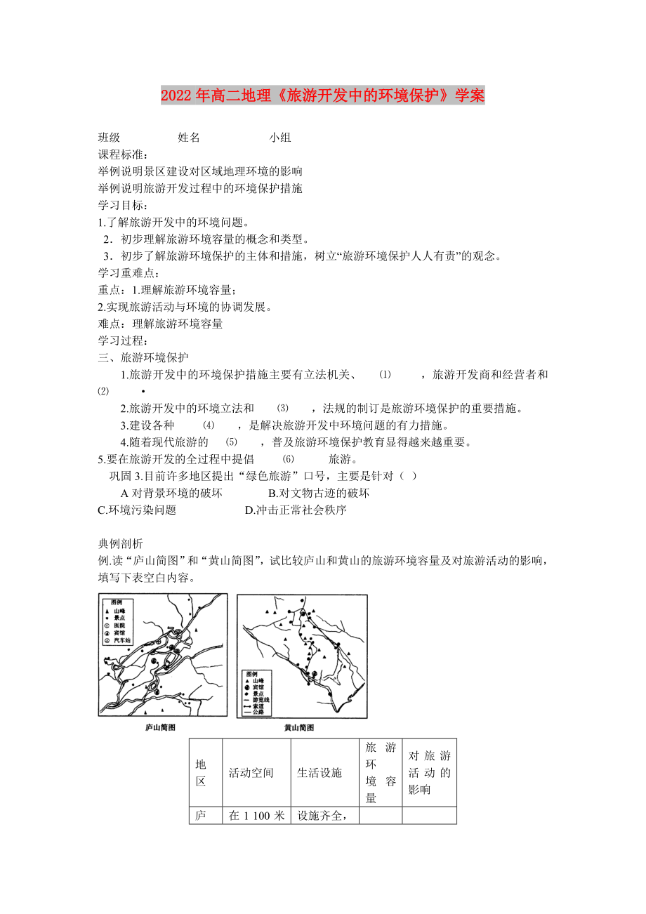 2022年高二地理《旅游开发中的环境保护》学案_第1页