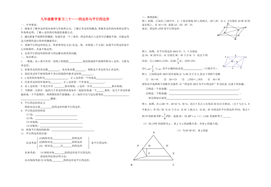 靖江外國(guó)語(yǔ)學(xué)校中考數(shù)學(xué)一輪復(fù)習(xí) 四邊形與平行四邊形（無(wú)答案）_第1頁(yè)