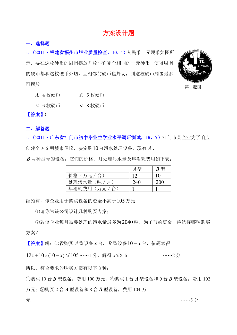 山東省濱州市無(wú)棣縣埕口中學(xué)2013屆中考數(shù)學(xué)復(fù)習(xí) 知識(shí)點(diǎn)45B 方案設(shè)計(jì)題_第1頁(yè)