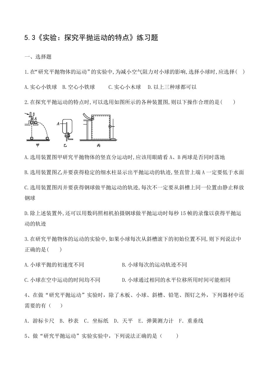 5.3實驗 探究平拋運動的特點 【含答案】_第1頁