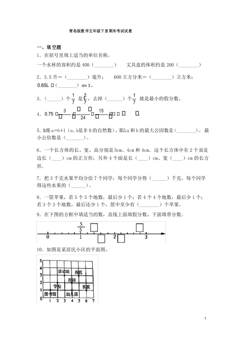 青岛版数学五年级下册期末考试试卷_第1页