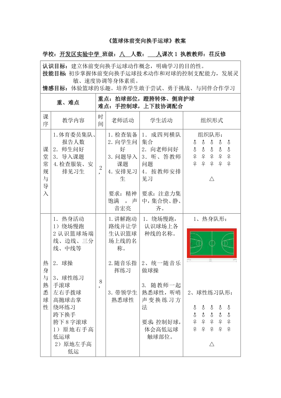 《籃球體前變向換手運(yùn)球》教案_第1頁(yè)