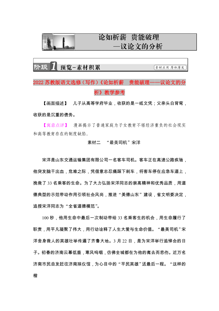 2022苏教版语文选修（写作）《论如析薪　贵能破理——议论文的分析》教学参考_第1页