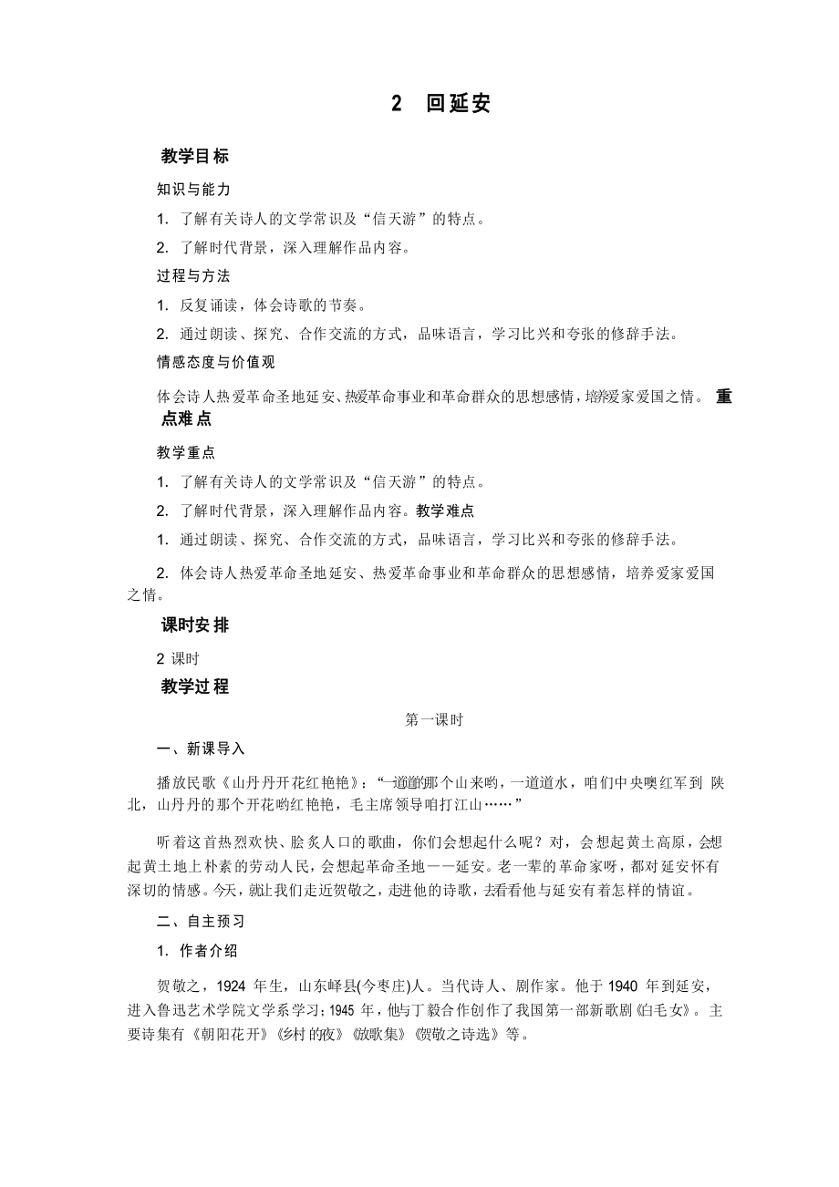 部編版語(yǔ)文 八年級(jí)下冊(cè)《回延安》教案_第1頁(yè)